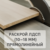 Раскрой  ДСП  (10-18 мм) прямолинейный