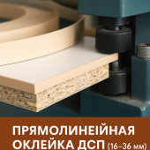 Прямолинейная оклейка ДСП (16-36мм) кромкой ПВХ