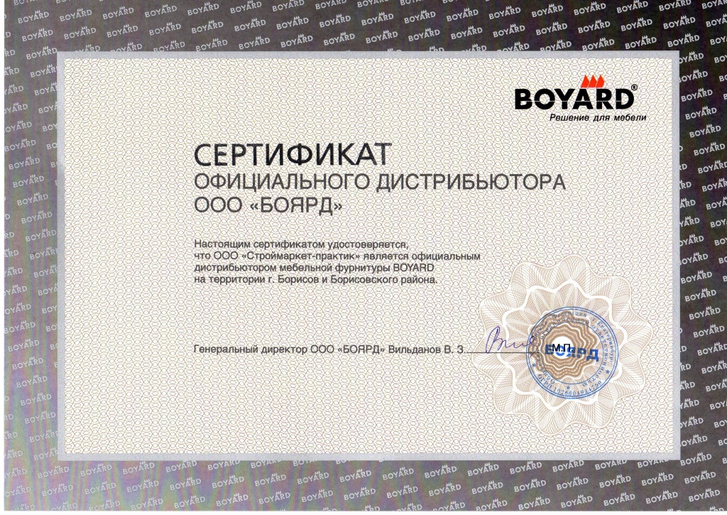 Сертификат Boyard