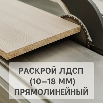  Раскрой  ДСП  (10-18 мм) прямолинейный