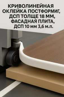 Криволинейная оклейка постформинг, ДСП толще 18 мм, фасадная плита, ДСП 10 мм 3.6 м.п.