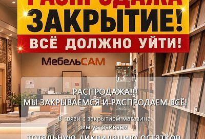 Тотальная распродажа