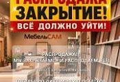 Тотальная распродажа